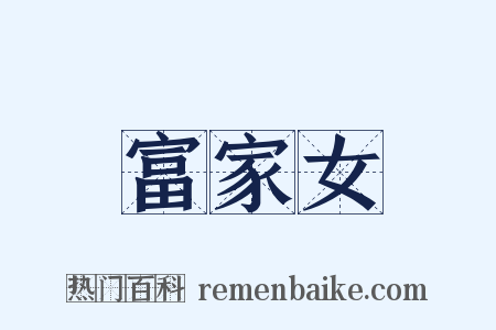 富家女是什么意思的图片